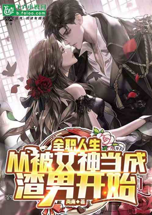 全职人生：从被女神当成渣男开始