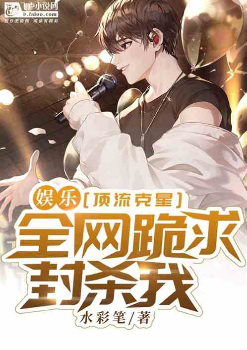 娱乐：顶流克星，全网跪求封杀我