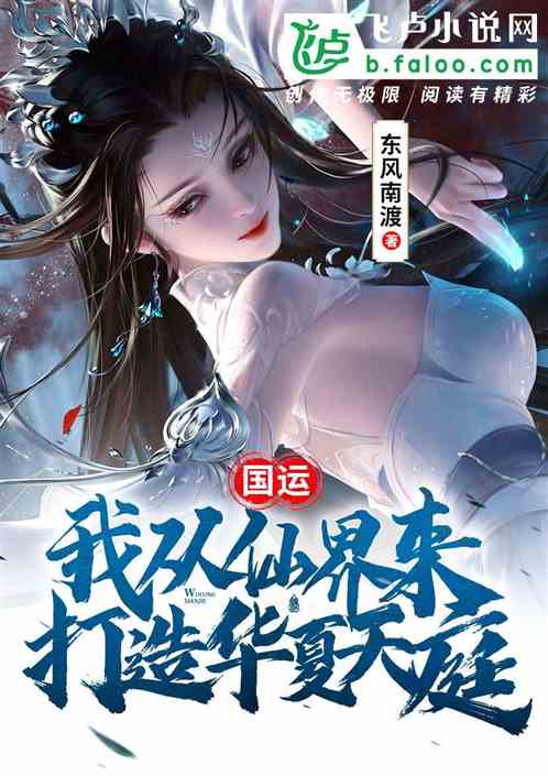 国运：我从仙界来，打造华夏天庭