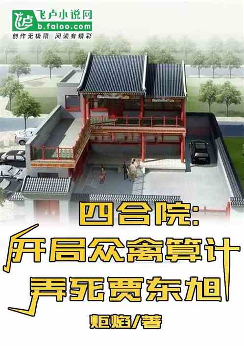 四合院：开局众禽算计弄死贾东旭