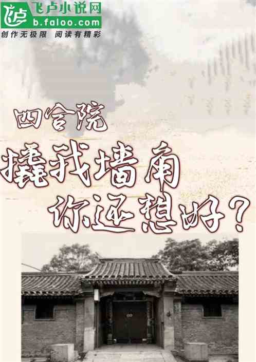 四合院：撬我墙角，你还想好？
