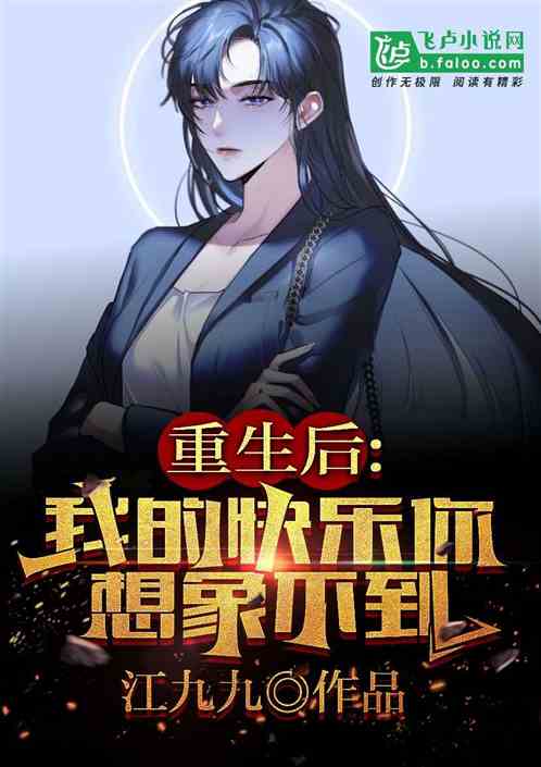 重生后，我的快乐你想象不到！
