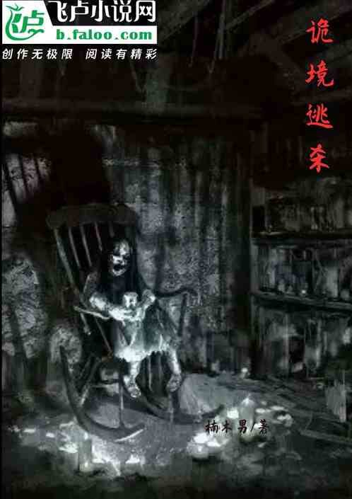 诡境逃杀
