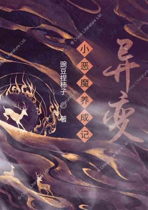小恶魔养成记：异变