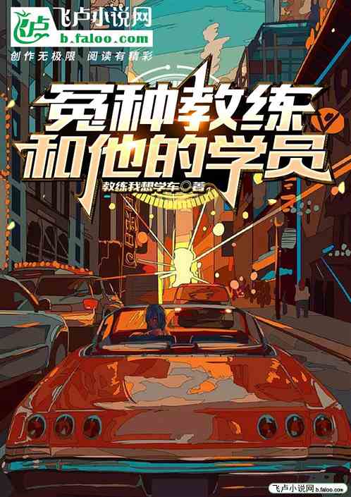 冤种教练和他的学员