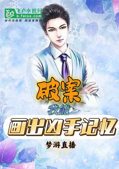断案：我能画出凶手记忆