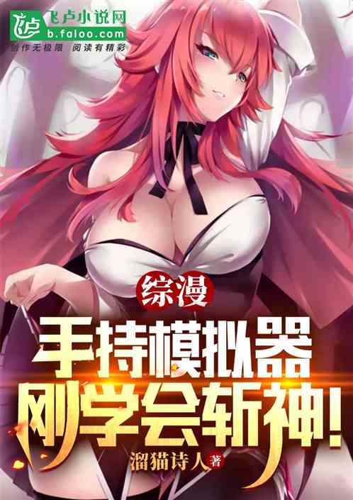 综漫：手持模拟器，刚学会斩神！