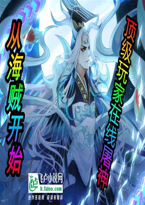 从海贼开始：顶级玩家在线屠神