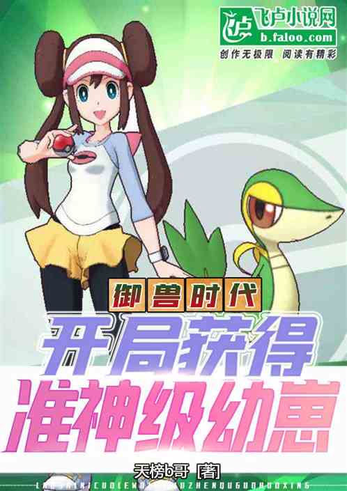 御兽时代：开局获得准神级幼崽！