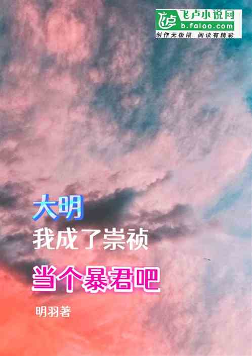 大明：我成了崇祯？当个暴君吧