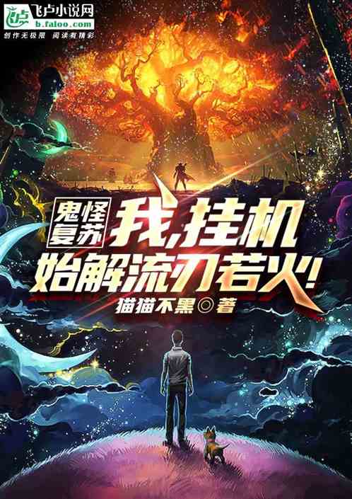 恐怖复苏：开局流刃若火！
