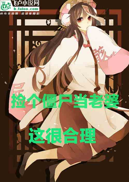 捡个僵尸当老婆这很合理