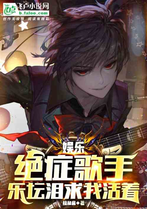 娱乐：绝症歌手，乐坛泪求我活着