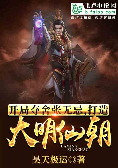 开局夺舍张无忌，打造大明仙朝