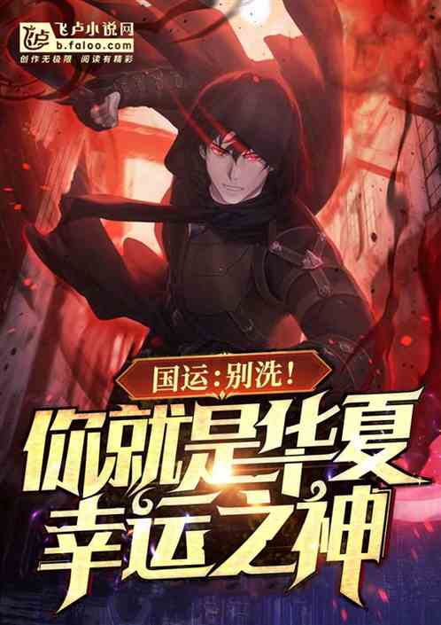 国运：别洗！你就是华夏幸运之神