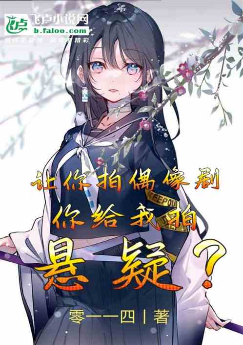 让你拍偶像剧，你给我拍悬疑？