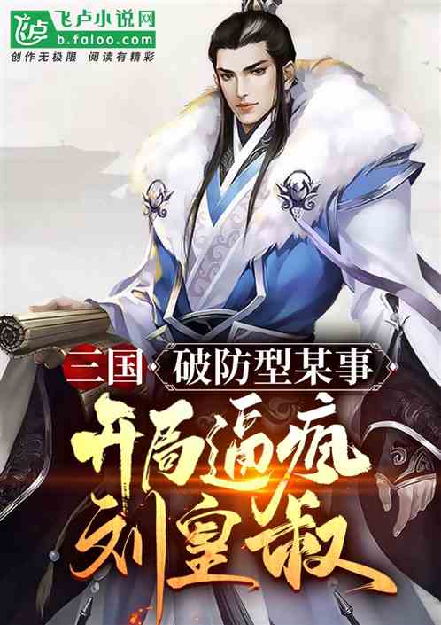 三国：破防谋士，开局逼疯刘皇叔