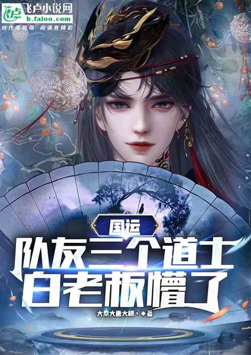 国运：队友三个道士，白老板懵了