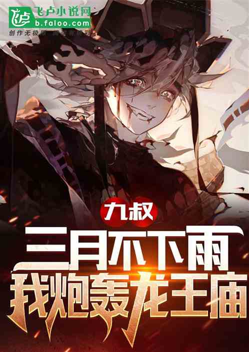 九叔：三月不下雨？我炮轰龙王庙