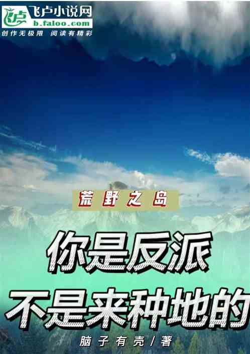 荒野，你是反派，不是来种地的