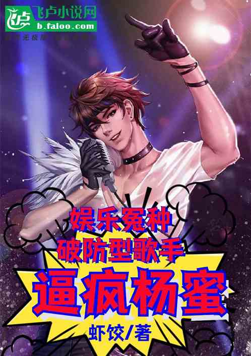 娱乐怨种：破防型歌手，逼疯杨蜜