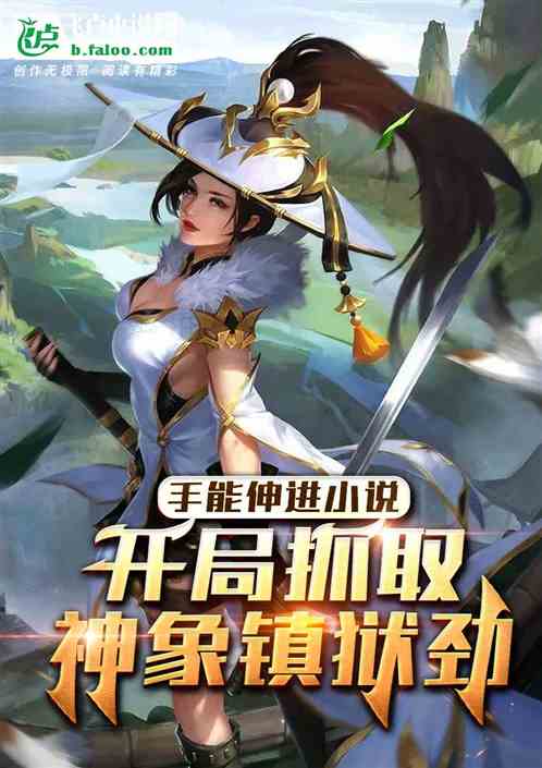 手能伸进小说，开局取神象镇狱劲
