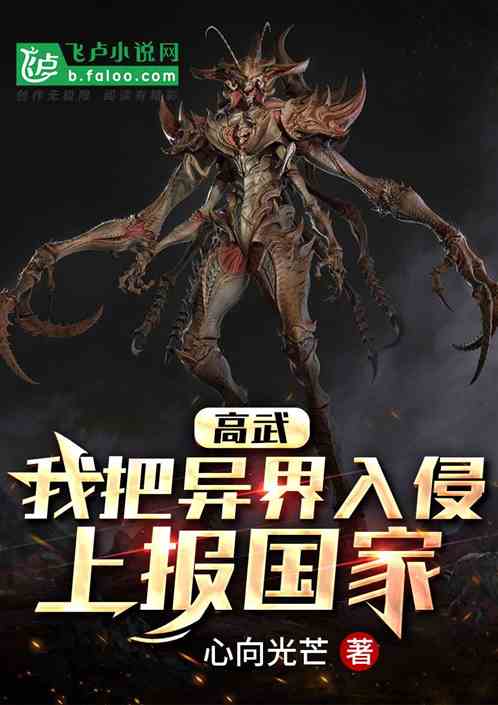 高武：我把异界入侵上报国家
