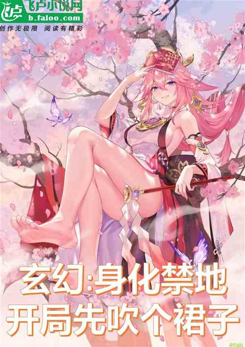 玄幻：身化禁地，开局先吹个裙子
