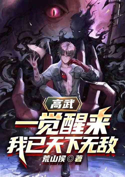 高武：一觉醒来我已天下无敌