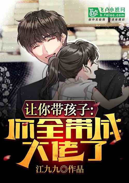让你带孩子，你全带成大佬了？