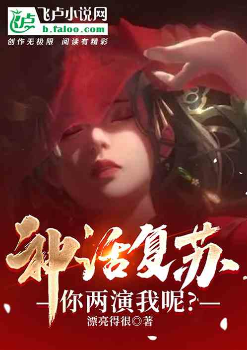 神话复苏：你两演我呢?