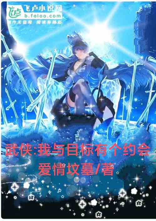 武侠:我与目标有个约会