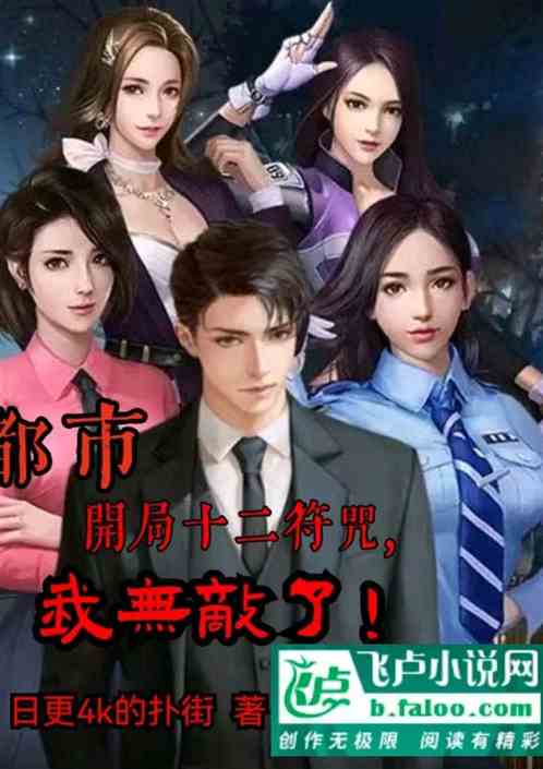 都市：开局十二符咒，我无敌了