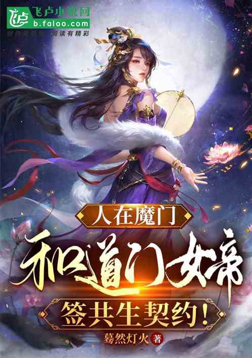人在魔门，和道门女帝签共生契约
