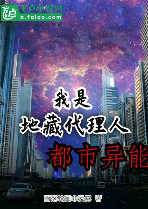 都市异能：我是地藏代理人