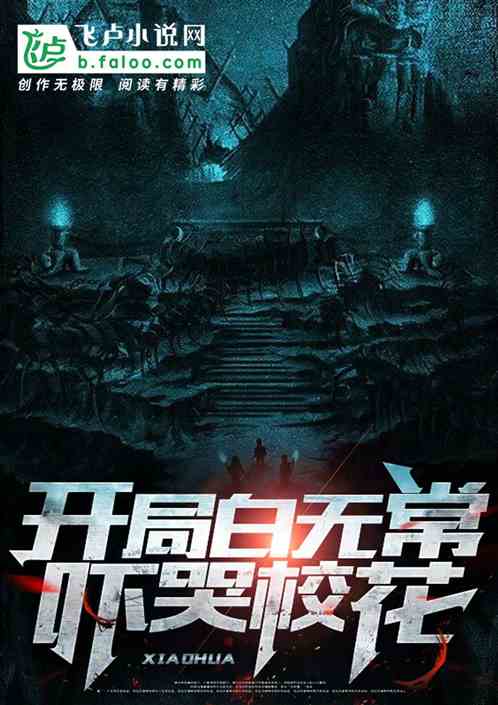开局白无常，吓哭校花