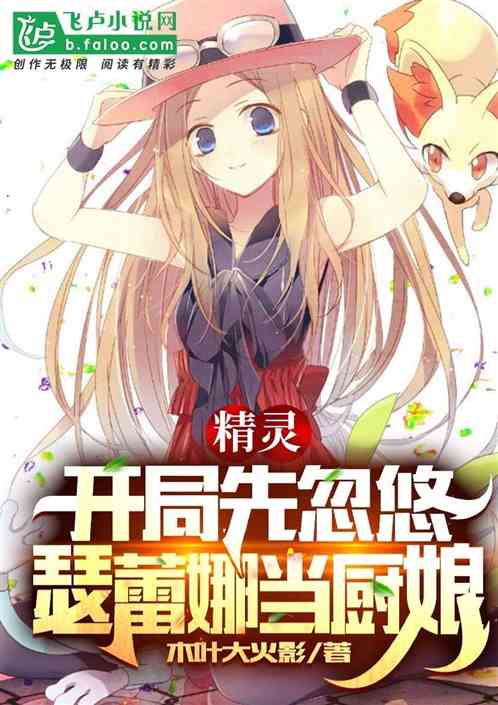精灵：开局先忽悠瑟蕾娜当厨娘