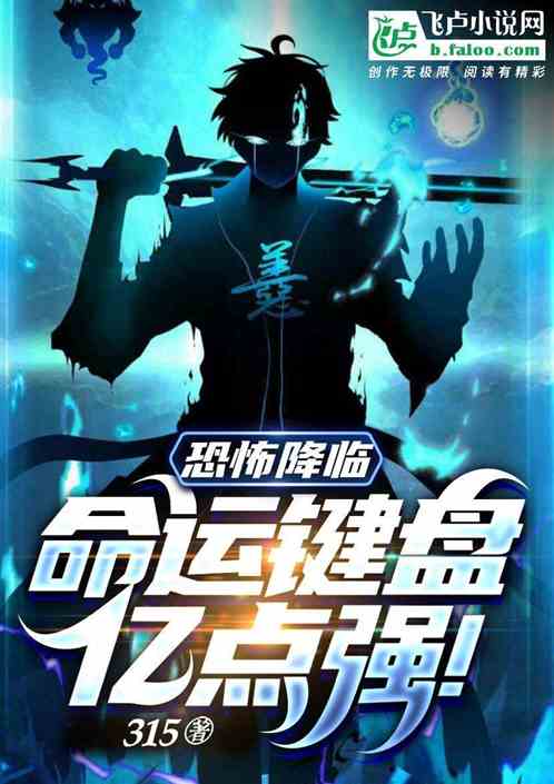 恐怖降临：命运键盘亿点强！