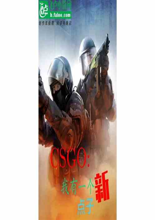 csgo：我有一个新点子