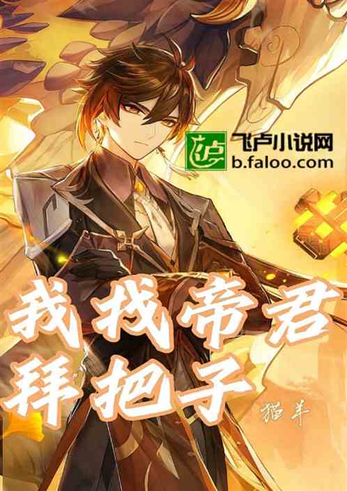原神：我找帝君拜把子
