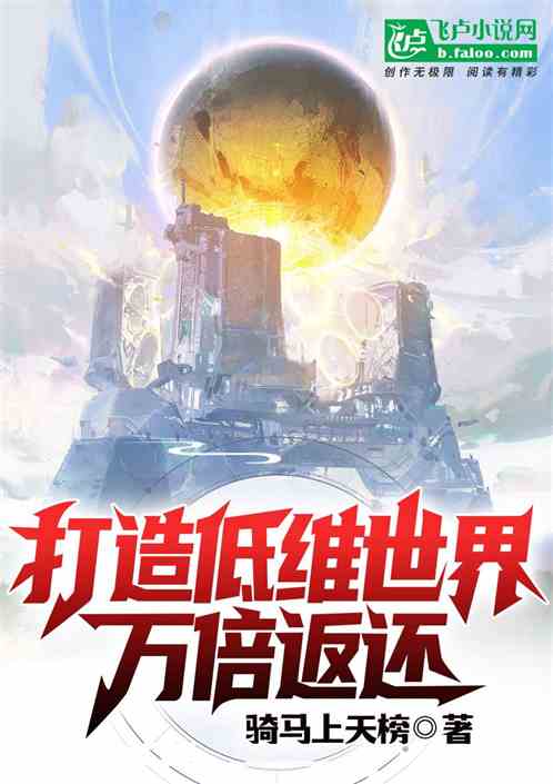 打造低维世界，万倍返还！