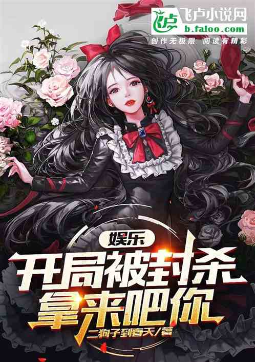 娱乐：开局被封杀？拿来吧你！