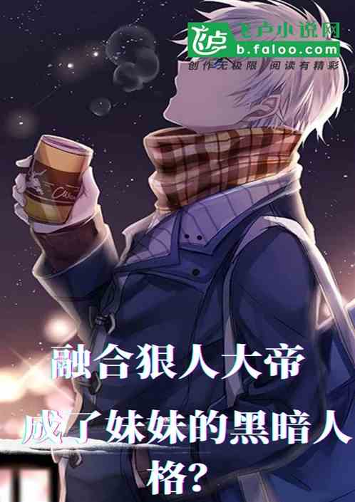 融合狠人大帝，成妹妹黑暗人格
