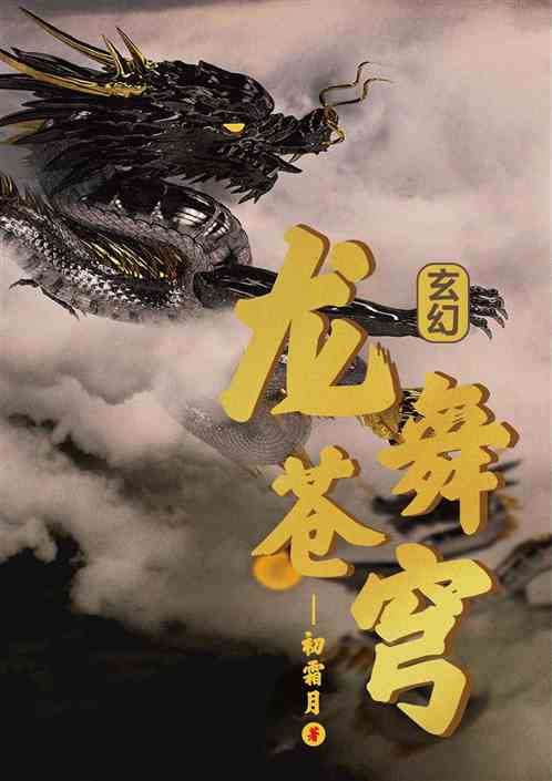 龙舞苍穹