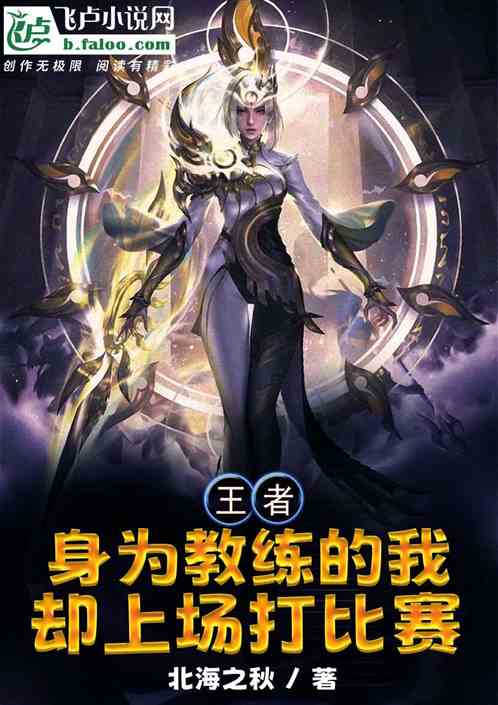 王者：身为教练的我却上场打比赛