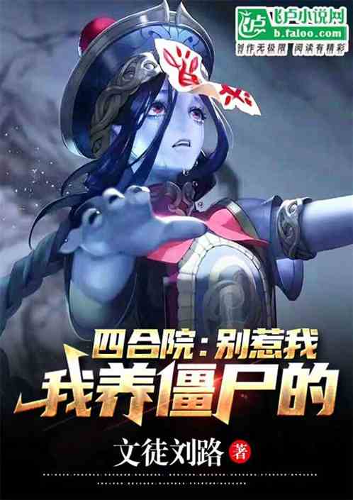 四合院：别惹我，我养僵尸的