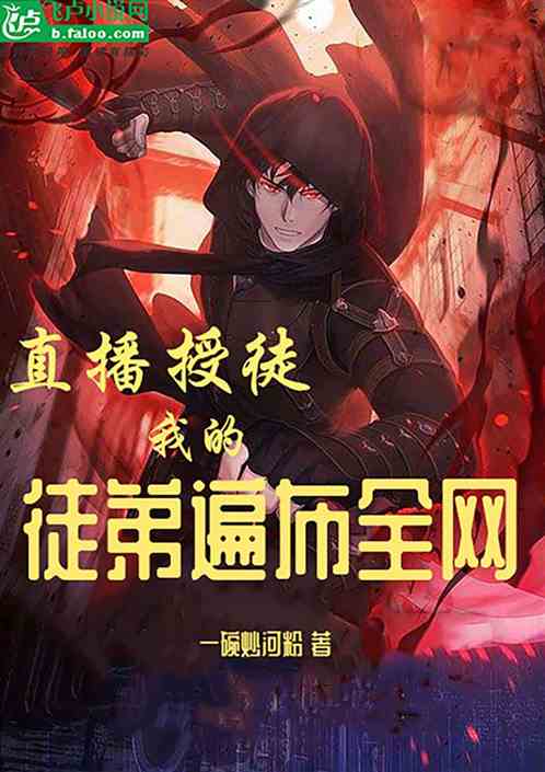直播授徒：我的徒弟遍布全网