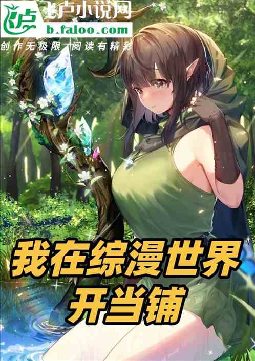 我在综漫世界开当铺
