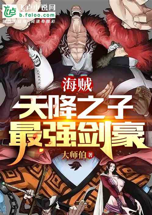 海贼，天降之子，最强剑豪