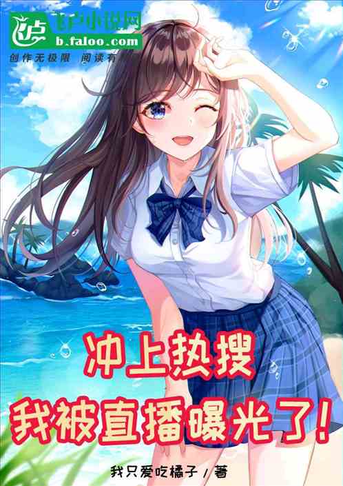 冲上热搜，我被直播曝光了！